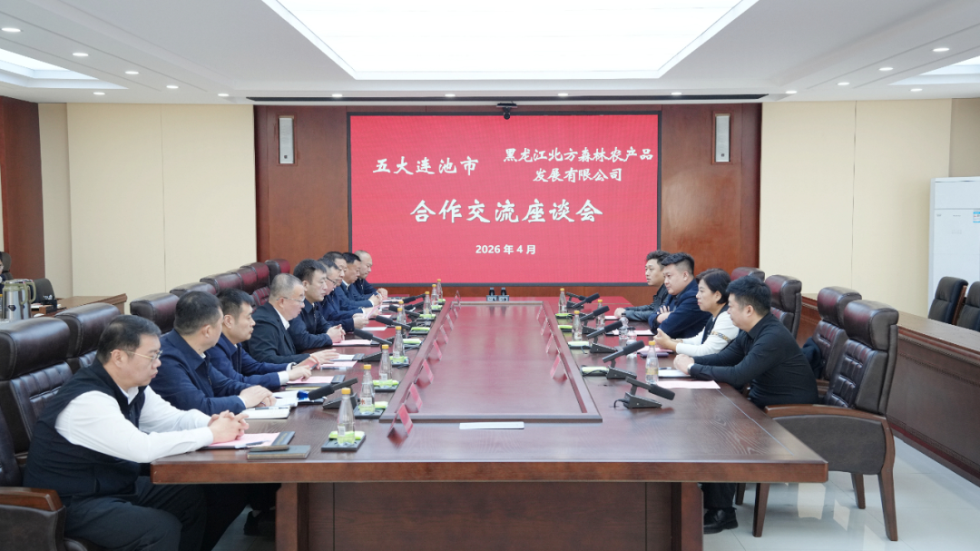 【聚焦连池】五大连池市与北方森林召开合作交流座谈会：围绕产业链建设深化对接
